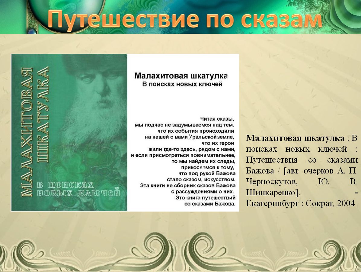 Какие произведения написаны бажовым
