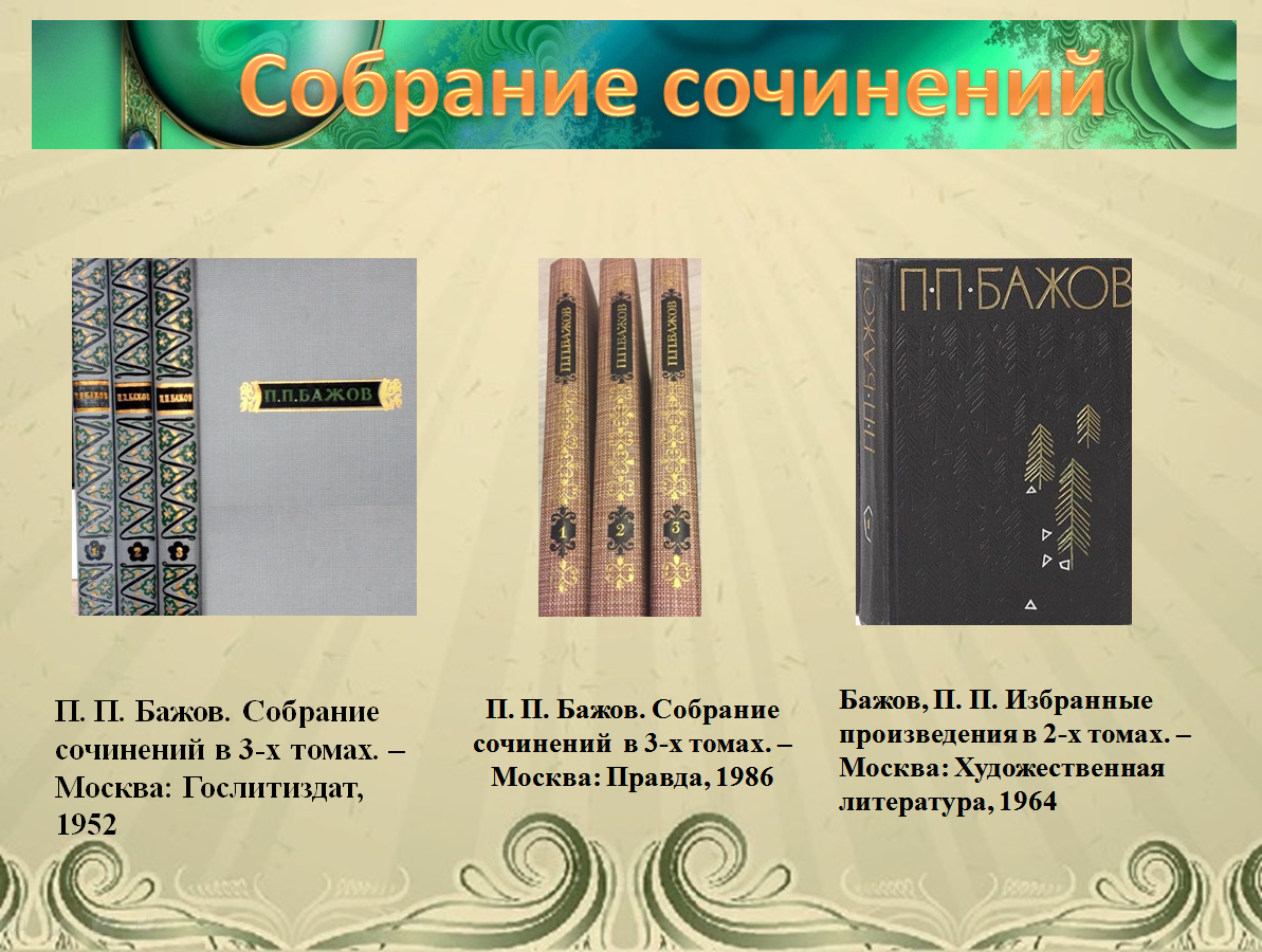Бажов Собрание Сочинений Бажов Собрание Сочинений