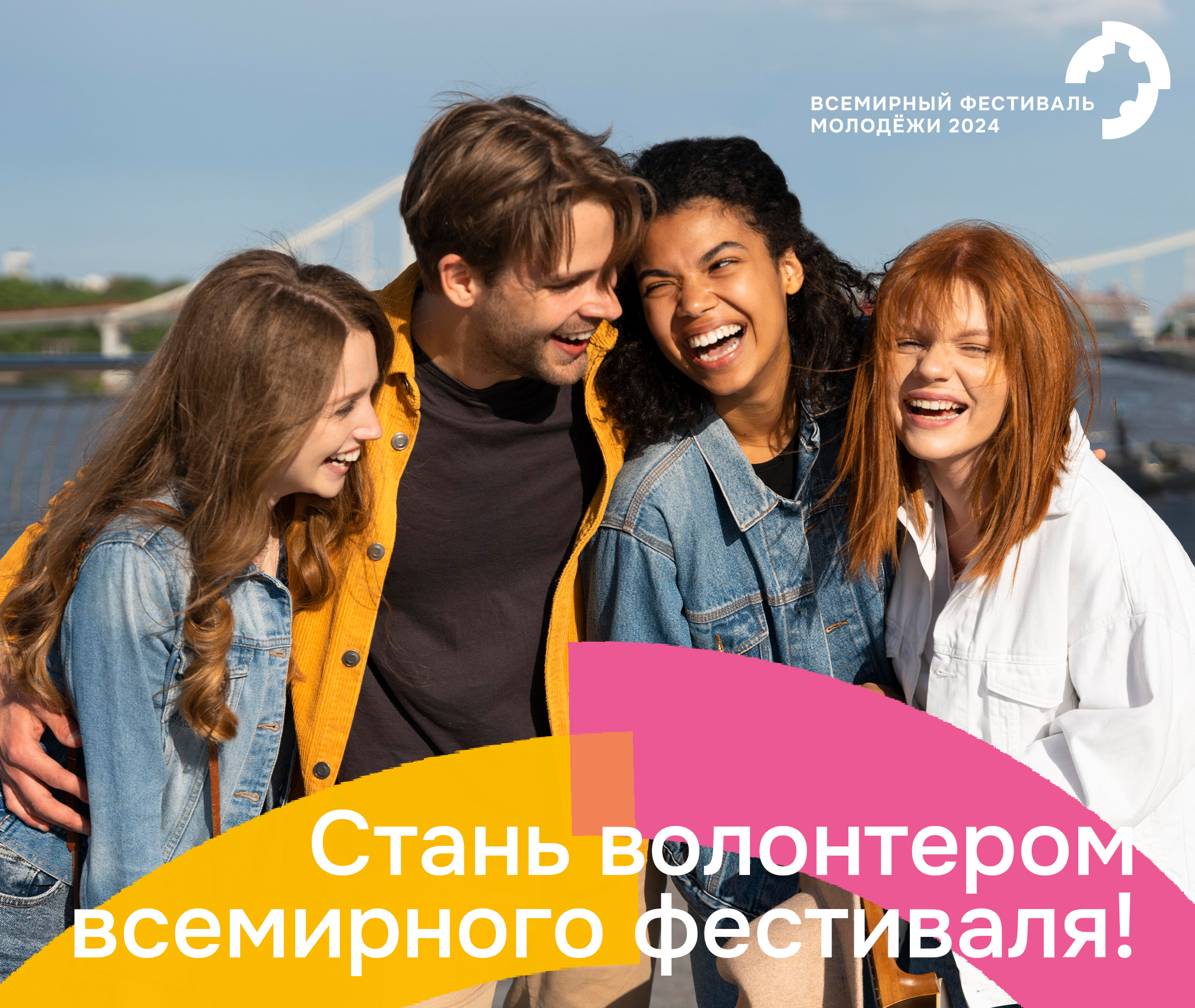Молодежи в 2024 году. Всемирный фестиваль молодежи 2024. Всемирный фестиваль молодёжи 2024 Сириус. Всемирный фестиваль молодежи в Сочи 2024. Фестиваль молодежи 2024 волонтеры.