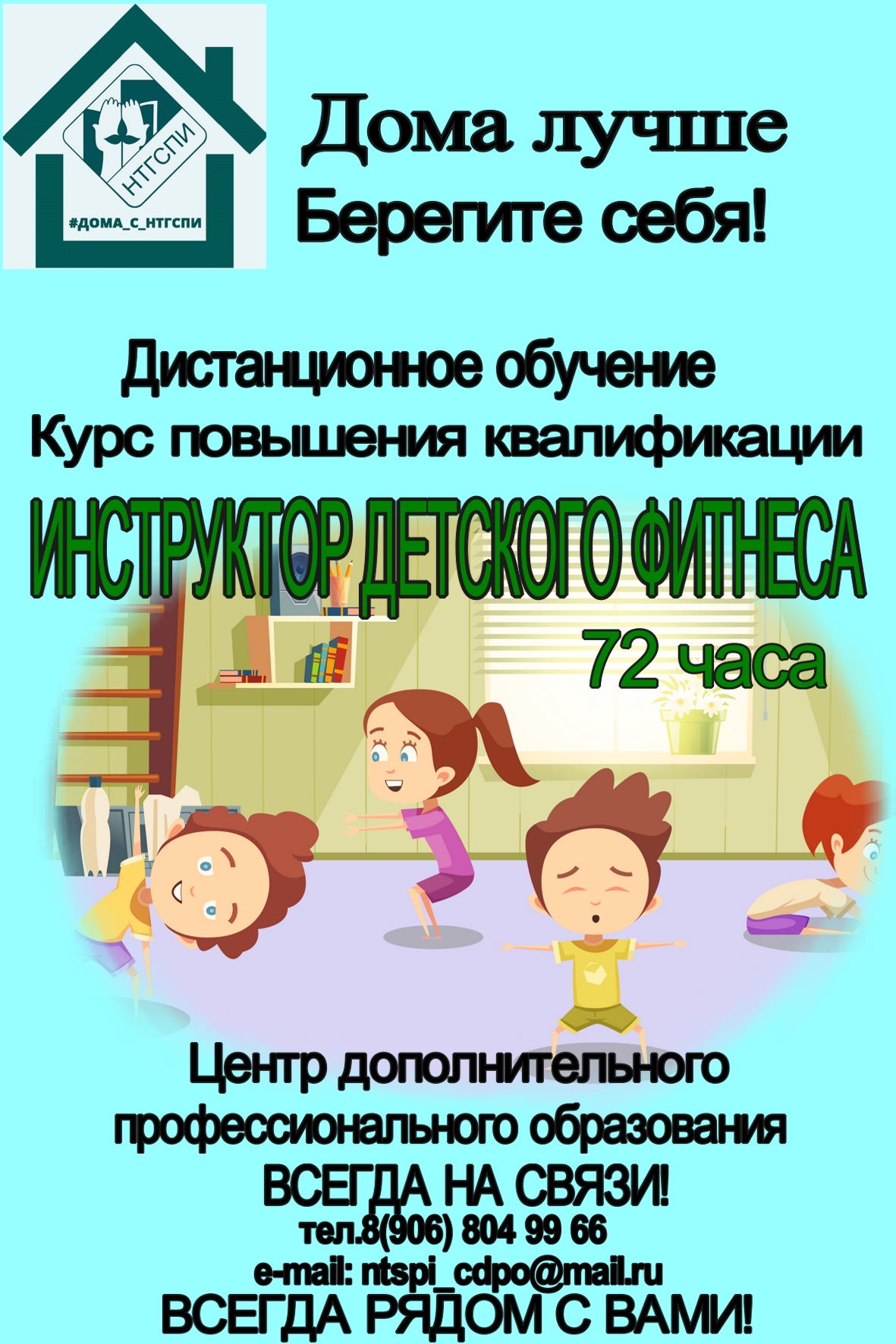 Программа повышения квалификации «Инструктор детского фитнеса»