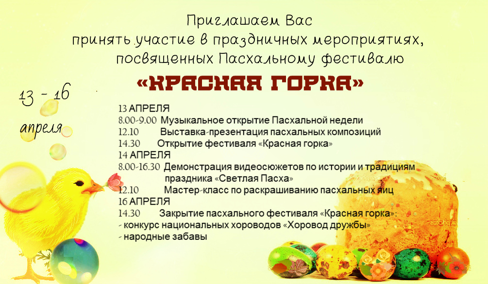 Пасхальный план съемки