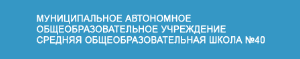 школа 40.png школа 40.png